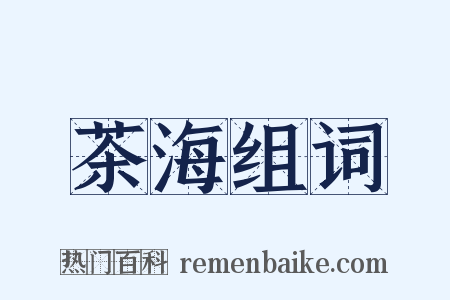 茶海组词是什么意思的图片